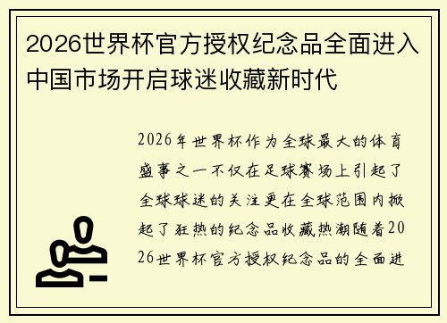 2026世界杯官方授权纪念品全面进入中国市场开启球迷收藏新时代 2026世界杯官方授权纪念品全面进入中国市场开启球迷收藏新时代