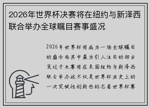 2026年世界杯决赛将在纽约与新泽西联合举办全球瞩目赛事盛况 2026年世界杯决赛将在纽约与新泽西联合举办全球瞩目赛事盛况
