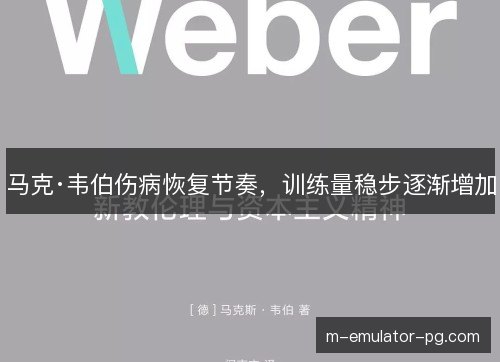 马克·韦伯伤病恢复节奏，训练量稳步逐渐增加