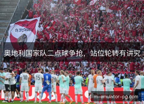 奥地利国家队二点球争抢，站位轮转有讲究