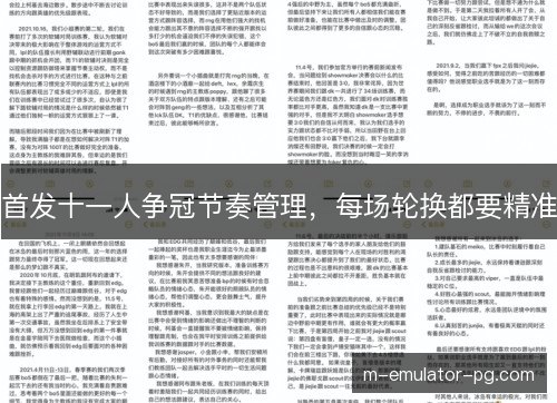 首发十一人争冠节奏管理，每场轮换都要精准
