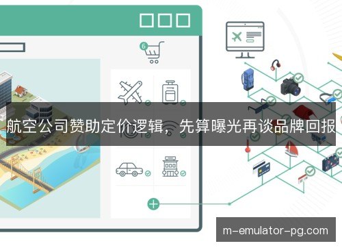 航空公司赞助定价逻辑，先算曝光再谈品牌回报