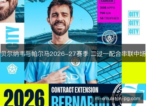 贝尔纳韦与帕尔马2026-27赛季 二过一配合串联中场